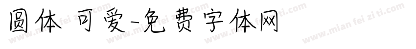 圆体 可爱字体转换